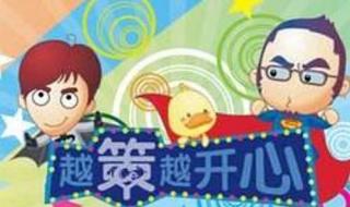 越策越开心动画版